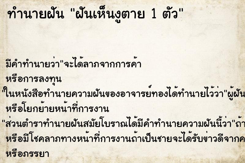 ทำนายฝัน ฝันเห็นงูตาย 1 ตัว